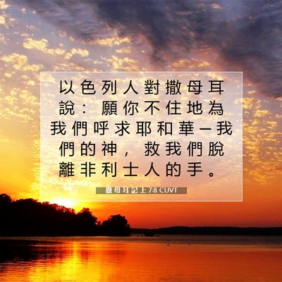 Picture 07 - 撒 母 耳 記 上 7:8 CUVT - 以 色 列 人 對 撒 母 耳 說 ： 願 你 - Bible Verse Picture