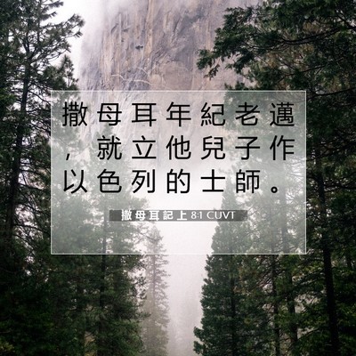 Picture 07 - 撒 母 耳 記 上 8:1 CUVT - 撒 母 耳 年 紀 老 邁 ， 就 立 他 兒 - Bible Verse Picture
