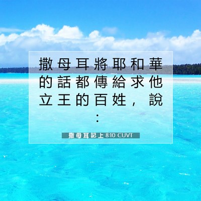 Picture 07 - 撒 母 耳 記 上 8:10 CUVT - 撒 母 耳 將 耶 和 華 的 話 都 傳 給 - Bible Verse Picture