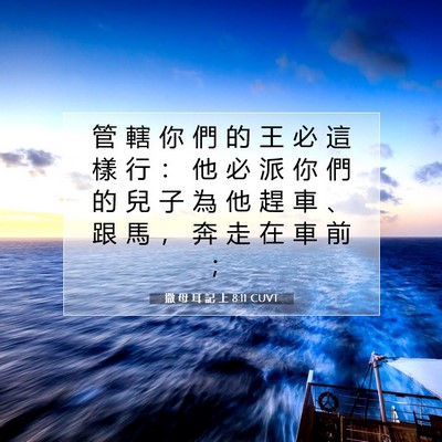 Picture 07 - 撒 母 耳 記 上 8:11 CUVT - 管 轄 你 們 的 王 必 這 樣 行 ： 他 - Bible Verse Picture