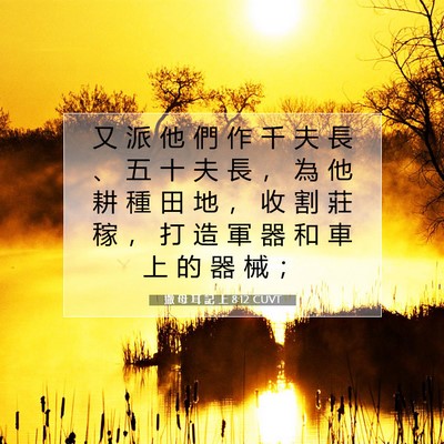 Picture 07 - 撒 母 耳 記 上 8:12 CUVT - 又 派 他 們 作 千 夫 長 、 五 十 夫 - Bible Verse Picture