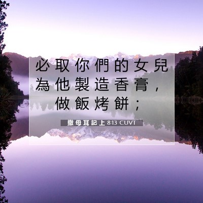 Picture 07 - 撒 母 耳 記 上 8:13 CUVT - 必 取 你 們 的 女 兒 為 他 製 造 香 - Bible Verse Picture