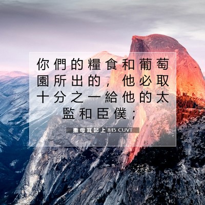 Picture 07 - 撒 母 耳 記 上 8:15 CUVT - 你 們 的 糧 食 和 葡 萄 園 所 出 的 - Bible Verse Picture