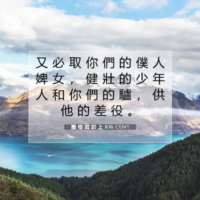 Picture 07 - 撒 母 耳 記 上 8:16 CUVT - 又 必 取 你 們 的 僕 人 婢 女 ， 健 - Bible Verse Picture