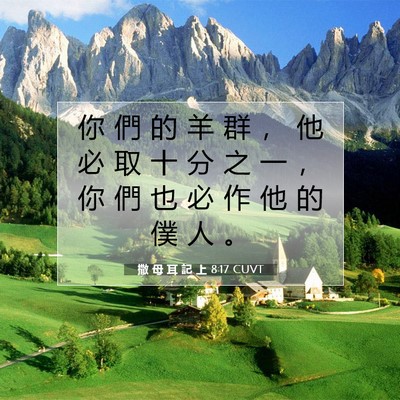 Picture 07 - 撒 母 耳 記 上 8:17 CUVT - 你 們 的 羊 群 ， 他 必 取 十 分 之 - Bible Verse Picture