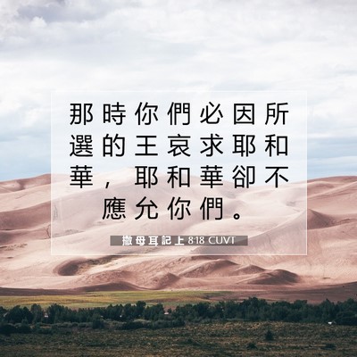 Picture 07 - 撒 母 耳 記 上 8:18 CUVT - 那 時 你 們 必 因 所 選 的 王 哀 求 - Bible Verse Picture