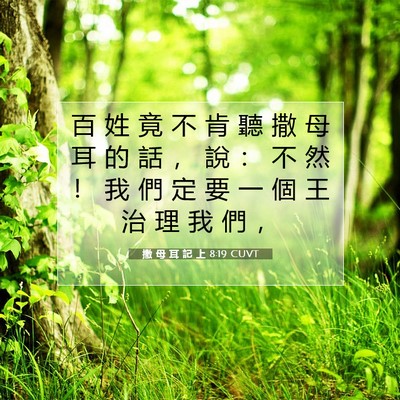 Picture 07 - 撒 母 耳 記 上 8:19 CUVT - 百 姓 竟 不 肯 聽 撒 母 耳 的 話 ， - Bible Verse Picture