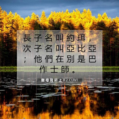 Picture 07 - 撒 母 耳 記 上 8:2 CUVT - 長 子 名 叫 約 珥 ， 次 子 名 叫 亞 - Bible Verse Picture