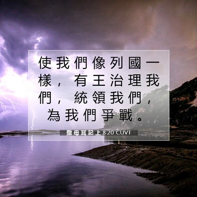 Picture 07 - 撒 母 耳 記 上 8:20 CUVT - 使 我 們 像 列 國 一 樣 ， 有 王 治 - Bible Verse Picture