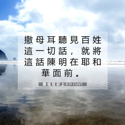 Picture 07 - 撒 母 耳 記 上 8:21 CUVT - 撒 母 耳 聽 見 百 姓 這 一 切 話 ， - Bible Verse Picture