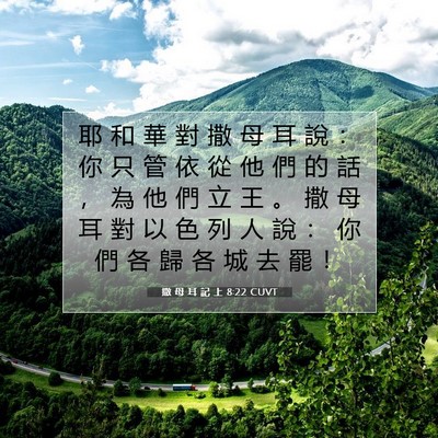 Picture 07 - 撒 母 耳 記 上 8:22 CUVT - 耶 和 華 對 撒 母 耳 說 ： 你 只 管 - Bible Verse Picture