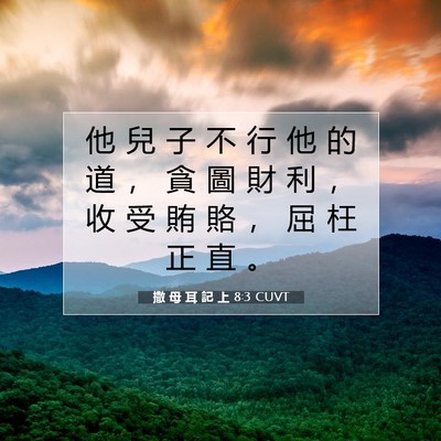 Picture 07 - 撒 母 耳 記 上 8:3 CUVT - 他 兒 子 不 行 他 的 道 ， 貪 圖 財 - Bible Verse Picture