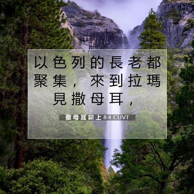 Picture 07 - 撒 母 耳 記 上 8:4 CUVT - 以 色 列 的 長 老 都 聚 集 ， 來 到 - Bible Verse Picture