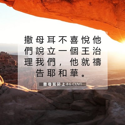 Picture 07 - 撒 母 耳 記 上 8:6 CUVT - 撒 母 耳 不 喜 悅 他 們 說 立 一 個 - Bible Verse Picture