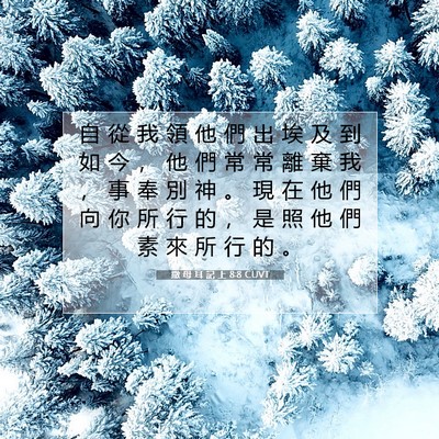 Picture 07 - 撒 母 耳 記 上 8:8 CUVT - 自 從 我 領 他 們 出 埃 及 到 如 今 - Bible Verse Picture