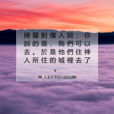 Picture 07 - 撒 母 耳 記 上 9:10 CUVT - 掃 羅 對 僕 人 說 ： 你 說 的 是 ， - Bible Verse Picture