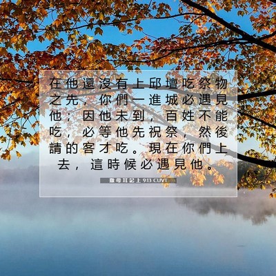 Picture 07 - 撒 母 耳 記 上 9:13 CUVT - 在 他 還 沒 有 上 邱 壇 吃 祭 物 之 - Bible Verse Picture