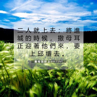Picture 07 - 撒 母 耳 記 上 9:14 CUVT - 二 人 就 上 去 ； 將 進 城 的 時 候 - Bible Verse Picture