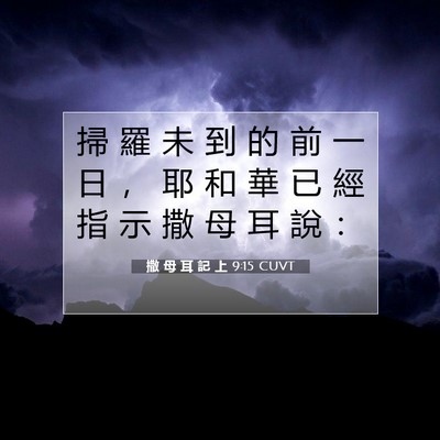 Picture 07 - 撒 母 耳 記 上 9:15 CUVT - 掃 羅 未 到 的 前 一 日 ， 耶 和 華 - Bible Verse Picture