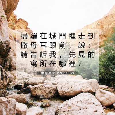 Picture 07 - 撒 母 耳 記 上 9:18 CUVT - 掃 羅 在 城 門 裡 走 到 撒 母 耳 跟 - Bible Verse Picture