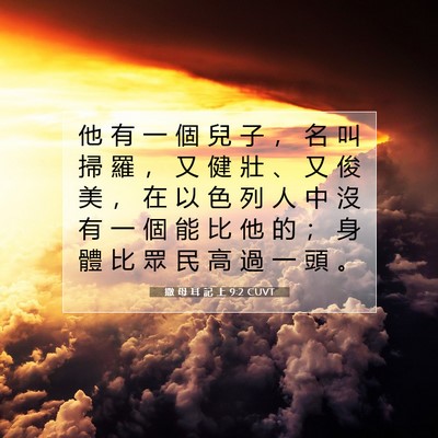 Picture 07 - 撒 母 耳 記 上 9:2 CUVT - 他 有 一 個 兒 子 ， 名 叫 掃 羅 ， - Bible Verse Picture