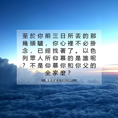 Picture 07 - 撒 母 耳 記 上 9:20 CUVT - 至 於 你 前 三 日 所 丟 的 那 幾 頭 - Bible Verse Picture