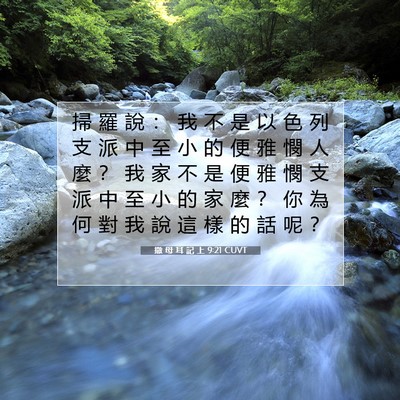 Picture 07 - 撒 母 耳 記 上 9:21 CUVT - 掃 羅 說 ： 我 不 是 以 色 列 支 派 - Bible Verse Picture