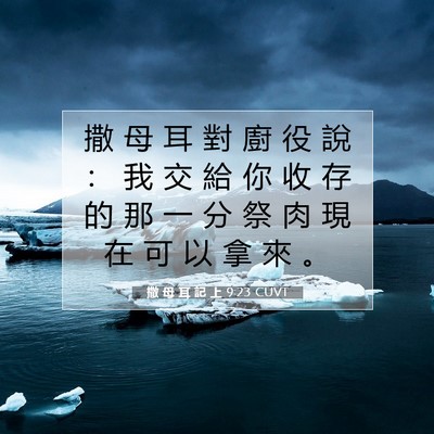 Picture 07 - 撒 母 耳 記 上 9:23 CUVT - 撒 母 耳 對 廚 役 說 ： 我 交 給 你 - Bible Verse Picture