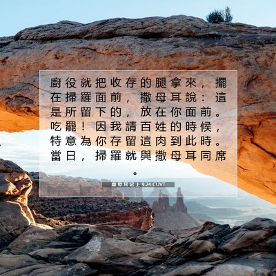 Picture 07 - 撒 母 耳 記 上 9:24 CUVT - 廚 役 就 把 收 存 的 腿 拿 來 ， 擺 - Bible Verse Picture