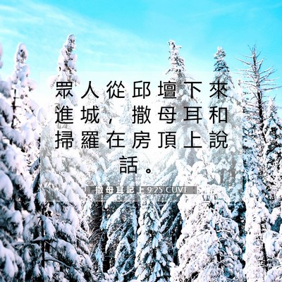 Picture 07 - 撒 母 耳 記 上 9:25 CUVT - 眾 人 從 邱 壇 下 來 進 城 ， 撒 母 - Bible Verse Picture