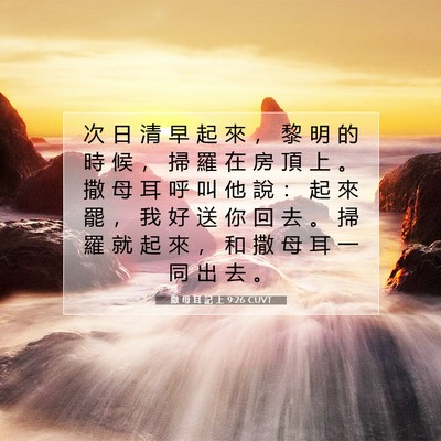 Picture 07 - 撒 母 耳 記 上 9:26 CUVT - 次 日 清 早 起 來 ， 黎 明 的 時 候 - Bible Verse Picture