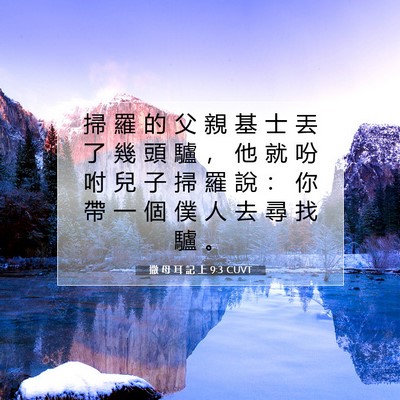Picture 07 - 撒 母 耳 記 上 9:3 CUVT - 掃 羅 的 父 親 基 士 丟 了 幾 頭 驢 - Bible Verse Picture