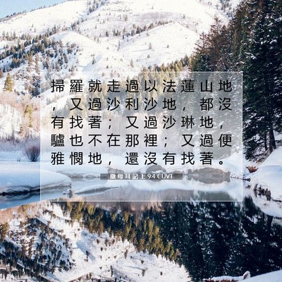 Picture 07 - 撒 母 耳 記 上 9:4 CUVT - 掃 羅 就 走 過 以 法 蓮 山 地 ， 又 - Bible Verse Picture
