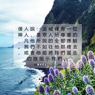 Picture 07 - 撒 母 耳 記 上 9:6 CUVT - 僕 人 說 ： 這 城 裡 有 一 位 神 人 - Bible Verse Picture