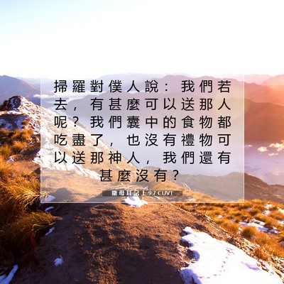 Picture 07 - 撒 母 耳 記 上 9:7 CUVT - 掃 羅 對 僕 人 說 ： 我 們 若 去 ， - Bible Verse Picture