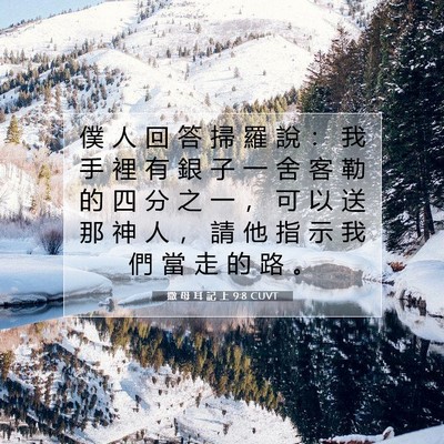 Picture 07 - 撒 母 耳 記 上 9:8 CUVT - 僕 人 回 答 掃 羅 說 ： 我 手 裡 有 - Bible Verse Picture