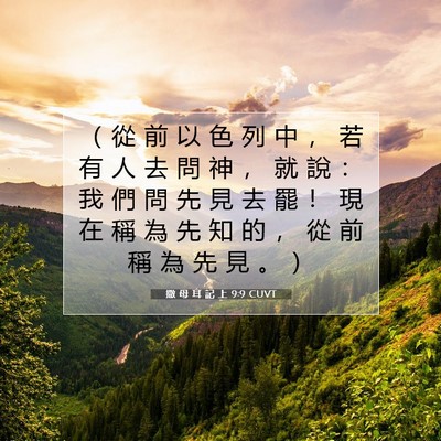 Picture 07 - 撒 母 耳 記 上 9:9 CUVT - （ 從 前 以 色 列 中 ， 若 有 人 去 - Bible Verse Picture