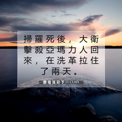 Picture 07 - 撒 母 耳 記 下 1:1 CUVT - 掃 羅 死 後 ， 大 衛 擊 殺 亞 瑪 力 - Bible Verse Picture