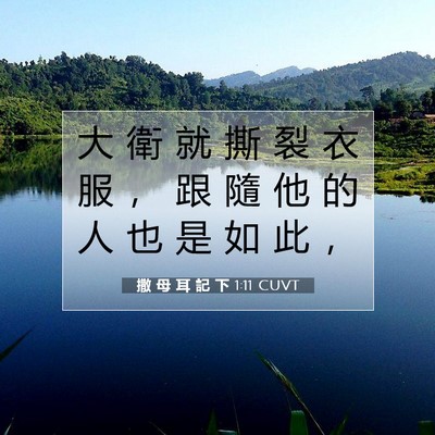 Picture 07 - 撒 母 耳 記 下 1:11 CUVT - 大 衛 就 撕 裂 衣 服 ， 跟 隨 他 的 - Bible Verse Picture