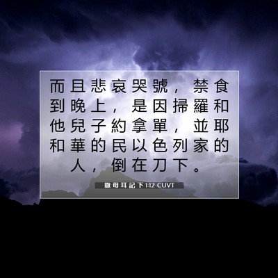 Picture 07 - 撒 母 耳 記 下 1:12 CUVT - 而 且 悲 哀 哭 號 ， 禁 食 到 晚 上 - Bible Verse Picture