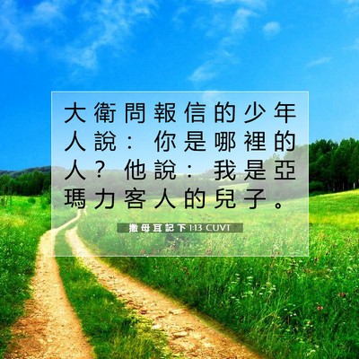 Picture 07 - 撒 母 耳 記 下 1:13 CUVT - 大 衛 問 報 信 的 少 年 人 說 ： 你 - Bible Verse Picture