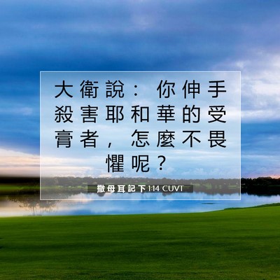 Picture 07 - 撒 母 耳 記 下 1:14 CUVT - 大 衛 說 ： 你 伸 手 殺 害 耶 和 華 - Bible Verse Picture