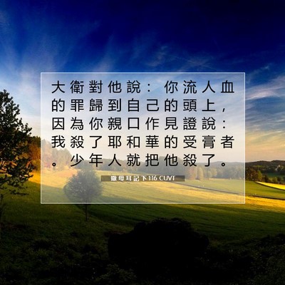 Picture 07 - 撒 母 耳 記 下 1:16 CUVT - 大 衛 對 他 說 ： 你 流 人 血 的 罪 - Bible Verse Picture