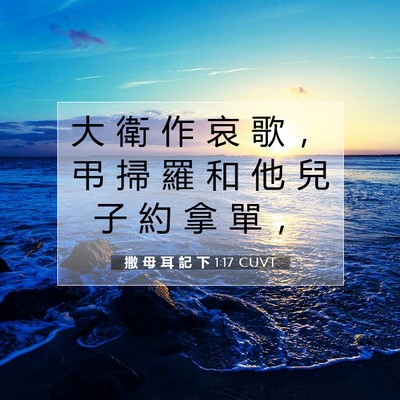 Picture 07 - 撒 母 耳 記 下 1:17 CUVT - 大 衛 作 哀 歌 ， 弔 掃 羅 和 他 兒 - Bible Verse Picture