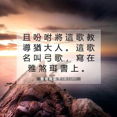 Picture 07 - 撒 母 耳 記 下 1:18 CUVT - 且 吩 咐 將 這 歌 教 導 猶 大 人 。 - Bible Verse Picture