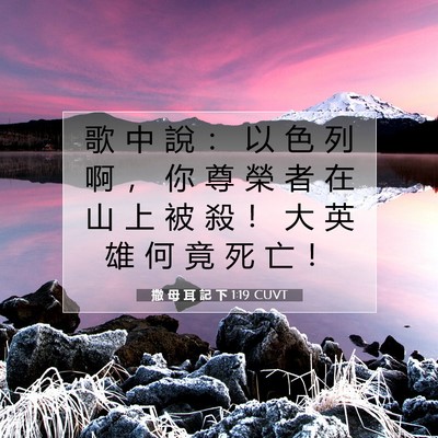 Picture 07 - 撒 母 耳 記 下 1:19 CUVT - 歌 中 說 ： 以 色 列 啊 ， 你 尊 榮 - Bible Verse Picture
