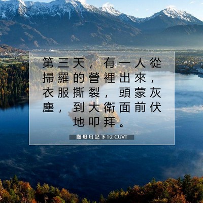 Picture 07 - 撒 母 耳 記 下 1:2 CUVT - 第 三 天 ， 有 一 人 從 掃 羅 的 營 - Bible Verse Picture