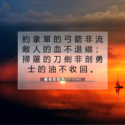 Picture 07 - 撒 母 耳 記 下 1:22 CUVT - 約 拿 單 的 弓 箭 非 流 敵 人 的 血 - Bible Verse Picture