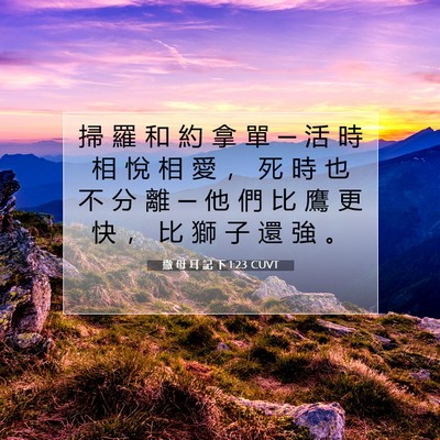 Picture 07 - 撒 母 耳 記 下 1:23 CUVT - 掃 羅 和 約 拿 單 ─ 活 時 相 悅 相 - Bible Verse Picture