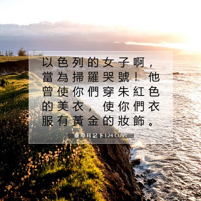 Picture 07 - 撒 母 耳 記 下 1:24 CUVT - 以 色 列 的 女 子 啊 ， 當 為 掃 羅 - Bible Verse Picture